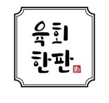 육회한판