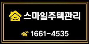 스마일종합관리