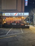 대가순대국