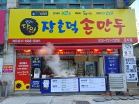 장호덕손만두 운서점