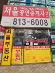 서울공인중개사사무소