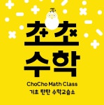 초초수학교습소