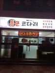 통큰코다리