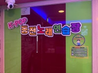 케이팝코인노래연습장 모라점