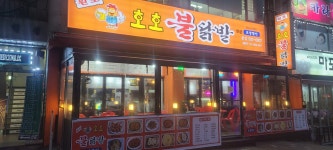 호호불닭발 본점
