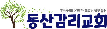 동산교회 사진 5