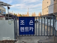조은렌트카 증평영업소