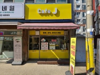 카페제이
