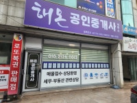해온공인중개사사무소
