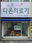 다온의료기