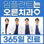 오른치과의원 노원점