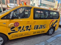용인대석사드림킥태권도