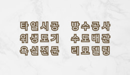 브루클린 인테리어 종합설비