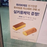 파리바게뜨 대전송강그린점