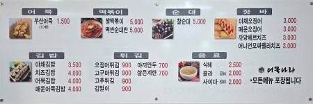 어묵나라 포천송우리점
