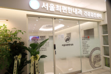 서울최편한내과의원