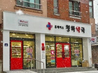 휴베이스 청하약국