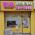 미소공인중개사사무소