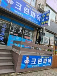크린파워 두산점