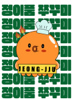 정이품쭈꾸미