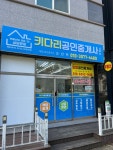 키다리공인중개사사무소