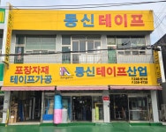 동신테이프산업