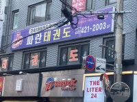 경희대파란태권도