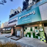 자이언트리딩 광교중앙역점