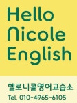 헬로니콜영어교습소