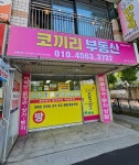 코끼리공인중개사사무소