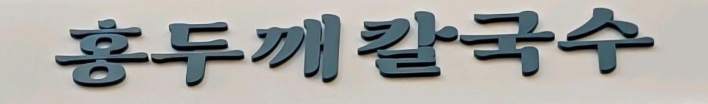 홍두깨칼국수