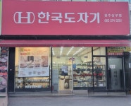 한국도자기 광주상무점