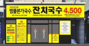 범물본가국수 팔달시장점