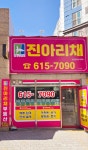 진아리채공인중개사사무소