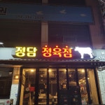 정담정육점 본점
