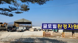 글로벌환경자원