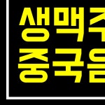 명월 양꼬치 마라탕 금정점