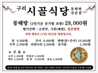 구리시골식당 분당서현점