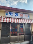 맛샘분식