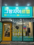 양정그랑자이르엘공인중개사사무소