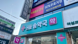 신암송약국