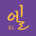 엘