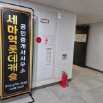 세마역롯데캐슬공인중개사사무소