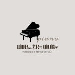 피아노치는아이들음악학원