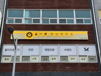 올바른전신연구소