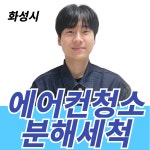 화성 에어컨청소 세탁기청소