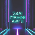 브이전자담배 역곡점