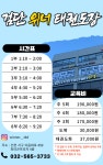 검단 위너태권도장