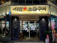 석암생소금구이 천안신부점