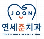 연세준치과의원 영등포